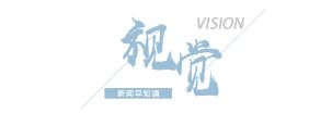 【8点见】2024年总台春晚传播数据创下新纪录(图2)