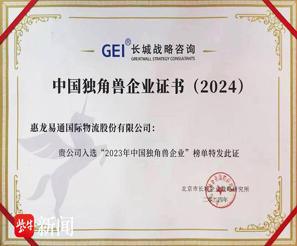 祝贺！惠龙易通连续七年荣膺“中国独角兽企业”(图3)