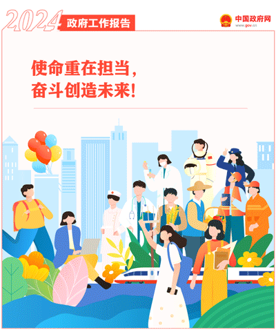 最全!50个动态场景看2024《政府工作》全文(图50) 最全!50个动态场景看2024《政府工作》全文(图50)