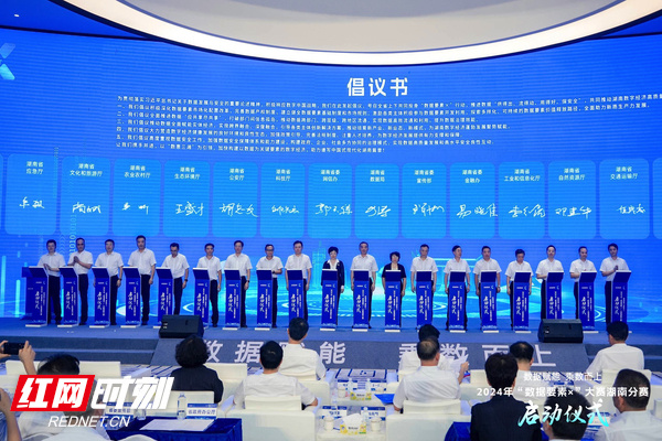 2024年“数据要素×”大赛湖南分赛启动：全省数字经济总量突破17万亿元(图2)