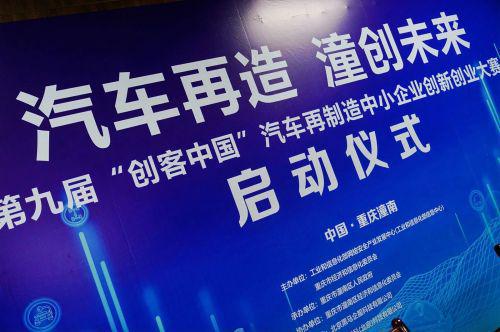 第九届“创客中国”汽车再制造中小企业创新创业大赛正式启动(图4) 第九届“创客中国”汽车再制造中小企业创新创业大赛正式启动(图4)