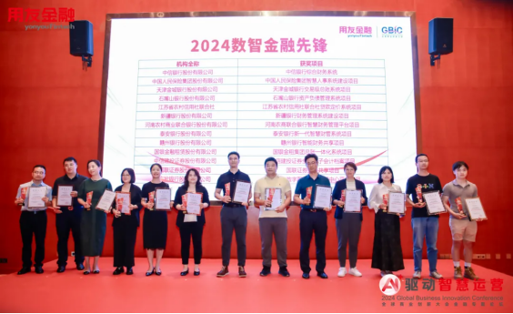 2024全球商业创新大会用友金融专题论坛在北京成功举办!(图14) 2024全球商业创新大会用友金融专题论坛在北京成功举办!(图14)