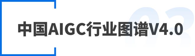 AIDC布局获认可 尚航科技入选2024年中国AIGC行业图谱(图5) AIDC布局获认可 尚航科技入选2024年中国AIGC行业图谱(图5)
