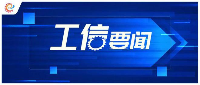 工信领域本周(9月2日—9月8日)要闻回顾(图6) 工信领域本周(9月2日—9月8日)要闻回顾(图6)