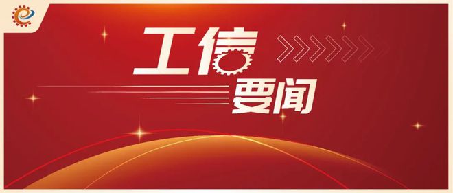 工信领域本周(9月2日—9月8日)要闻回顾(图7) 工信领域本周(9月2日—9月8日)要闻回顾(图7)