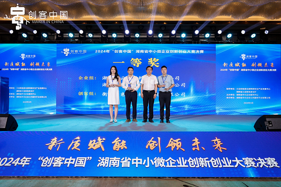 2024年“创客中国”湖南省中小微企业创新创业大赛圆满落幕(图2) 2024年“创客中国”湖南省中小微企业创新创业大赛圆满落幕(图2)
